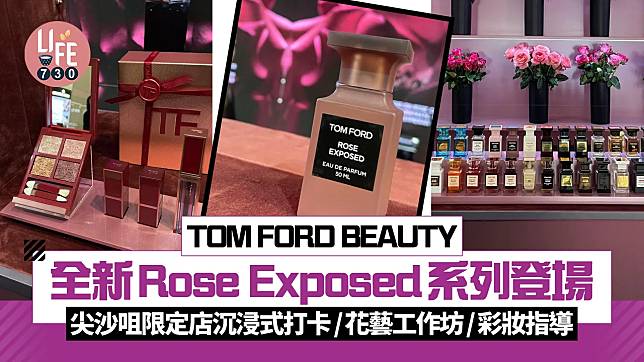 TOM FORD BEAUTY Rose Exposed系列登場 限定店沉浸式打卡/彩妝指導/花藝工作坊