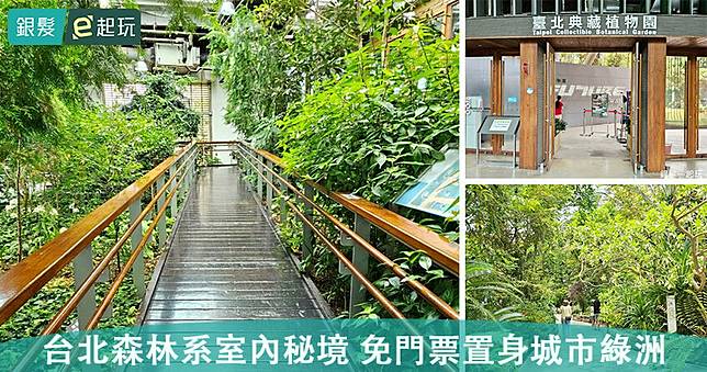 臺北典藏植物園｜免門票感受綠意滿屋！花博鑽石級綠建築蘊含500種特色植物，室內景點美拍好去處！