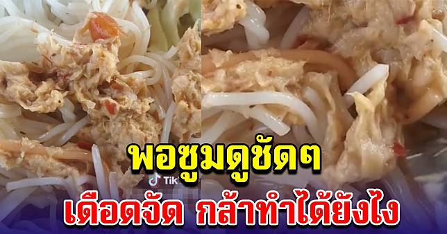 สาวซื้อขนมจีนน้ำยาปลากลับบ้าน พอมาถึงรีบเท หวังจะกินแซ่บๆ สุดท้ายทำเดือดจัด ยังมีคนกล้าทำอีกหรอ