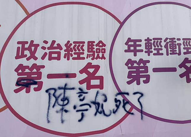 立委陳亭妃設於台江大道一處看板遭人噴漆寫上「陳亭妃死了」。（民眾提供）