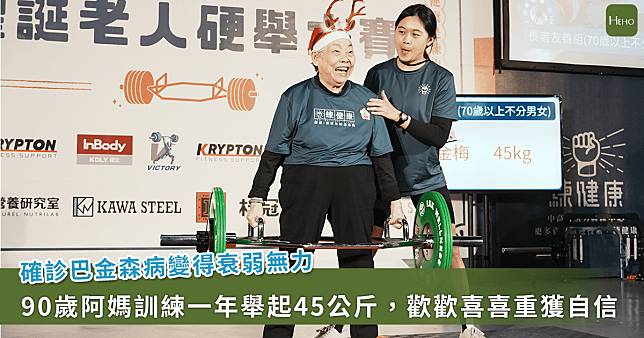 90歲金梅阿嬤不畏巴金森病，靠訓練舉起40公斤，重拾生活力