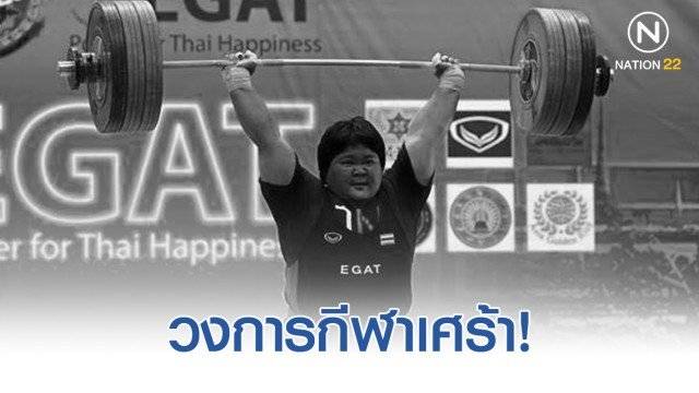 แพรวนภา อดีตจอมพลังหญิงทีมชาติไทย เสียชีวิตในวัยเพียง 27 ปี