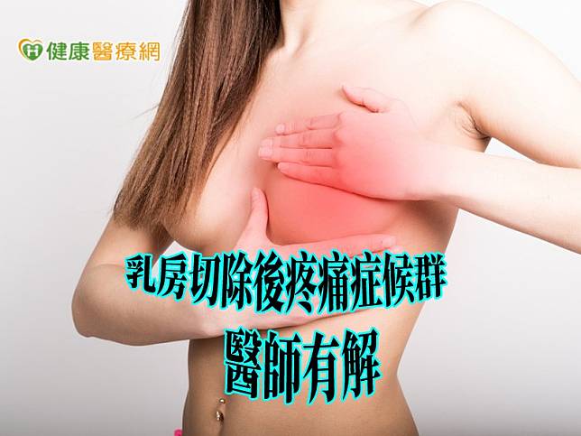 「乳房切除後疼痛症候群」，除藥物與復健治療，還可合併超音波導引介入性治療，進行神經阻斷術及脈衝式神經熱凝術，來延長止痛效果，有時在注射治療當下，疼痛立即得到緩解，效果十分顯著。