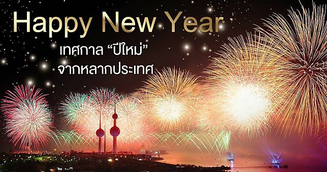 ปีใหม่ไทยคือสงกรานต์ แล้วของประเทศอื่นคือวันอะไรกันนะ?