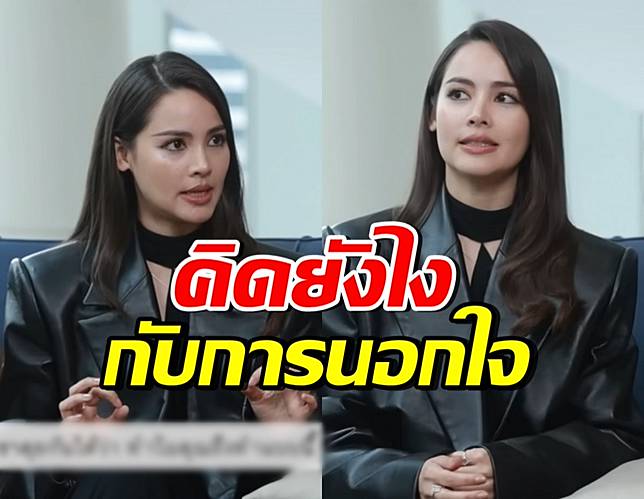 ยกนิ้วให้เลย ญาญ่า พูดตรงไปตรงมา คิดยังไงกับการนอกใจ