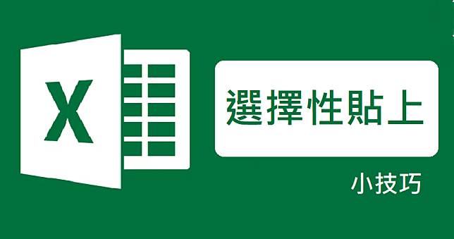 Excel 選擇性貼上 – 複製貼上的正確姿勢，輕鬆解決欄位寬度、運算等問題