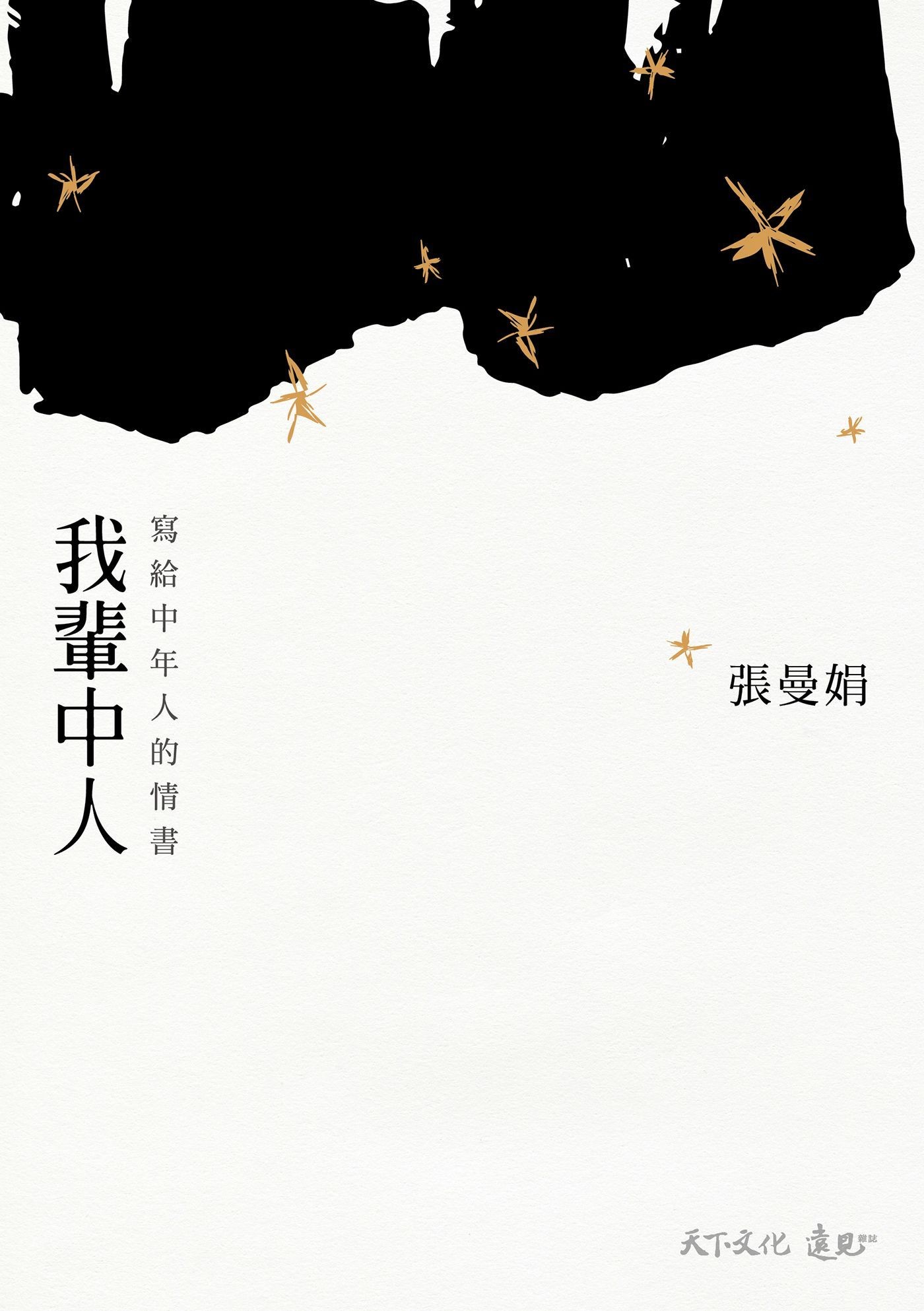 我輩中人：寫給中年人的情書 - 張曼娟 | Readmoo 讀墨電子書