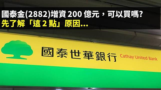 國泰金(2882)增資 200 億，投資人可以買嗎？先了解「這 2 點」原因：當發行價低於...