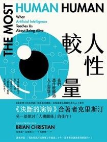 人性較量：我們憑什麼勝過人工智慧？ - 布萊恩．克里斯汀 | Readmoo 讀墨電子書