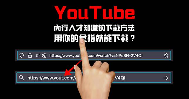 YouTube 影片下載免安裝 APP 刪掉結尾 ube 就能立馬下載