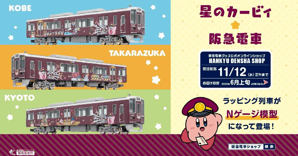 星之卡比×阪急電車」鐵道模型・巴士收藏品開始接受訂購！來獲取僅此才