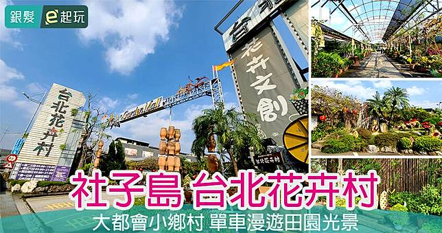 台北花卉村｜全年無休免門票！都市裡的花花世界一整年都能賞花，逛花市品午茶、堤防騎鐵馬遊賞河畔好風光！