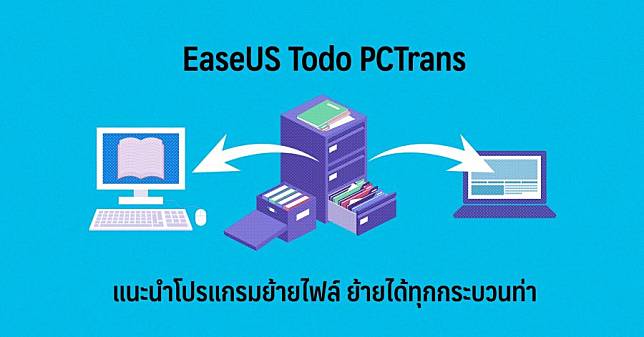 EaseUS Todo PCTrans แนะนำโปรแกรมย้ายไฟล์ ย้ายได้ทุกกระบวนท่า