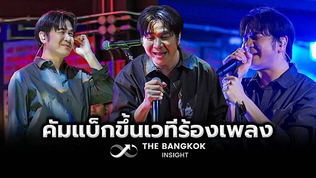 แสตมป์ อภิวัชร์ คัมแบ็กขึ้นเวที หลังเจอดราม่าจนถูกแคนเซิลงาน