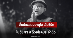 Major loss for the entertainment industry: Legendary veteran actor passes away at 93