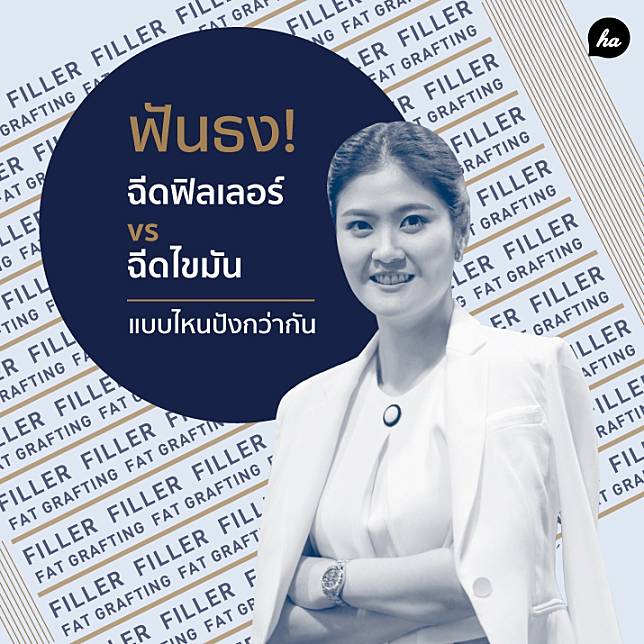 ช่วงนี้กระแสการฉีดฟิลเลอร์ กับการฉีดไขมันเป็นเรื่องที่ถูกพูดถึงกันเยอะมาก ใครอยากจะอัพสวย อัพหน้าเด้งก็สนใจกันว่าสรุปแล้วอะไรจะเวิร์คกว่ากันแน่ เราเลยขอต่อสายตรงเคลียร์เรื่องนี้ให้รู้กันไปเลยกับ แพทย์หญิง นันทนัช เดี่ยวสมบูรณ์ หรือ “คุณหมอจูน” แพทย์ผู้มีป