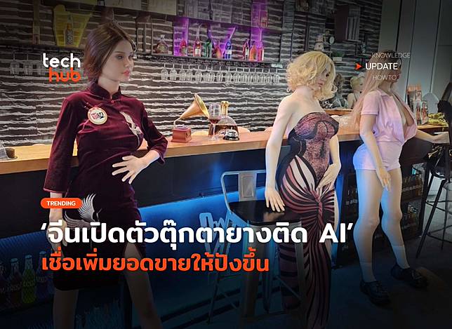 ไปให้สุด จีนเปิดตัวตุ๊กตายางติด AI เชื่อเพิ่มยอดขายให้ปังขึ้น