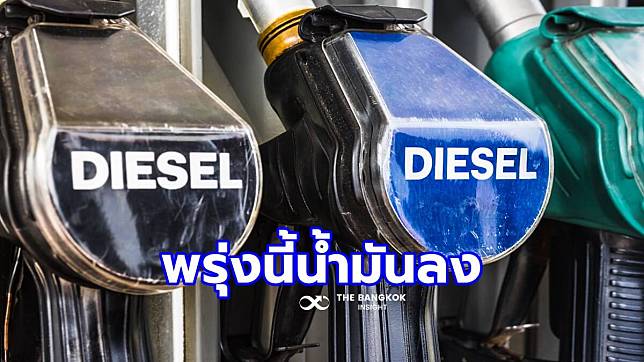 คนใช้ดีเซลเฮ! พรุ่งนี้ราคาน้ำมันปรับลดลง 50 สต./ลิตร ส่วน ‘เบนซิน-โซฮอล์’ คงเดิม