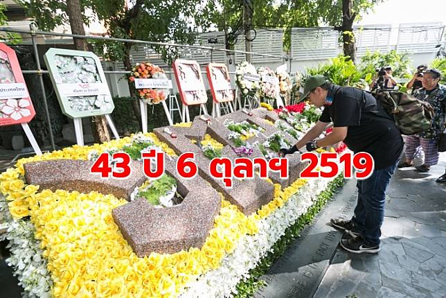 ธรรมศาสตร์จัดงาน ‘ครบรอบ 43 ปี 6 ตุลาฯ 2519’