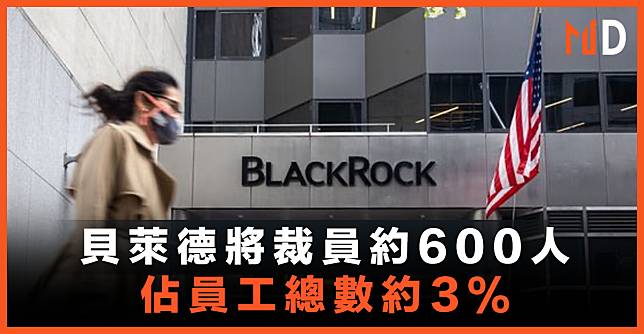 【裁員潮】貝萊德將裁員約600人，佔員工總數約3%