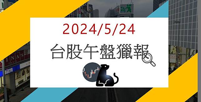 5/24午盤獵報：訂單滿手產能供不應求，旺矽(6223)大漲9.57%！