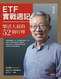 ETF實戰週記：樂活大叔的52個叮嚀 - 施昇輝 | Readmoo 讀墨電子書