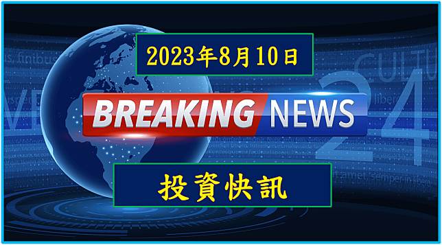 【08：51投資快訊】和泰車(2207)7月累計營收年增16.97％，創歷年同期新高