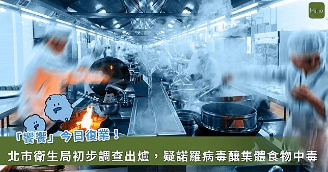 「饗饗」食物中毒案！北市衛生局初步調查：諾羅病毒嫌疑最大