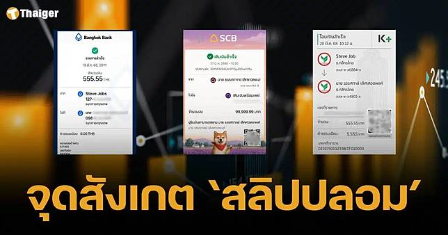 วิธีเช็ก สลิปปลอม 3 ธนาคารดัง ChatGPT เลียนแบบเนียนมาก ต้องสังเกตจุดนี้?