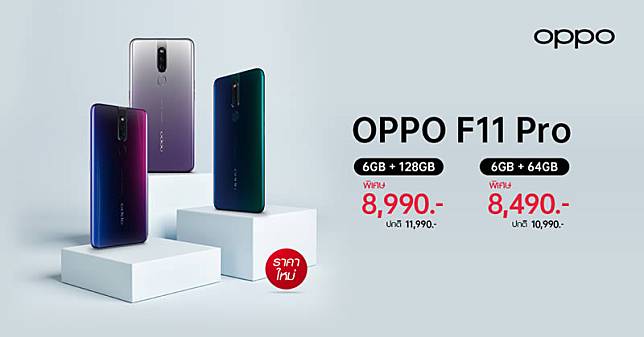 ปรับราคาใหม่!! OPPO F11 Pro เป็นเจ้าของได้ ในราคา 8,490 บาท