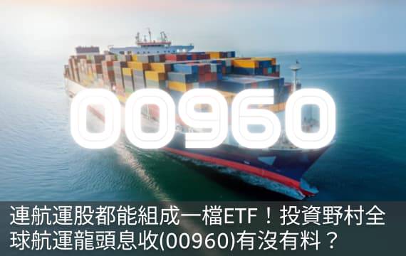 航運股也能組成一檔ETF！野村全球航運龍頭息收(00960)有沒有料？