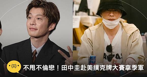 田中圭 不甩不倫戀！田中圭赴美撲克牌大賽拿季軍，還拿到巨額獎金| 造咖