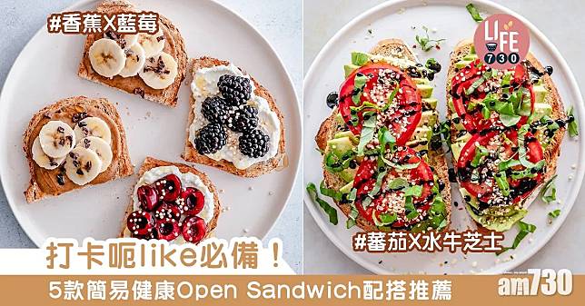 三文治食譜｜香蕉+藍莓、菠菜+蘑菇等5款健康Open Sandwich（am730製圖）