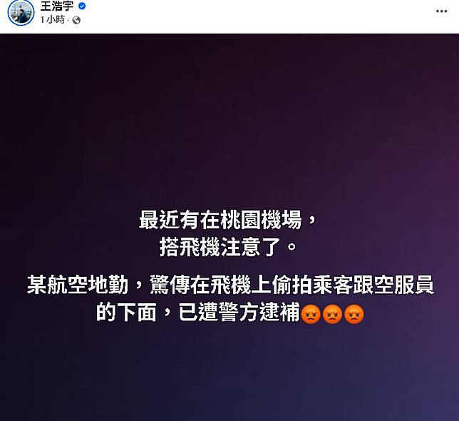獨家／某航空公司地勤遭爆「飛機上偷拍空姐下面」！知情人士全說了
