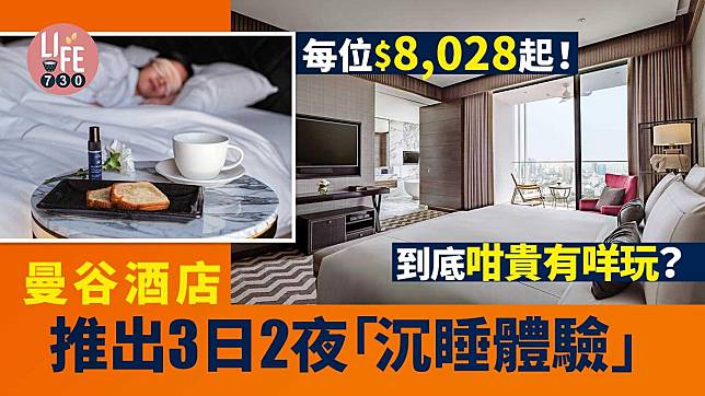 曼谷旅遊｜泰國曼谷酒店推3日2夜「沉睡體驗」 每位$8,028起 包私人管家/冥想課程/靈氣療法