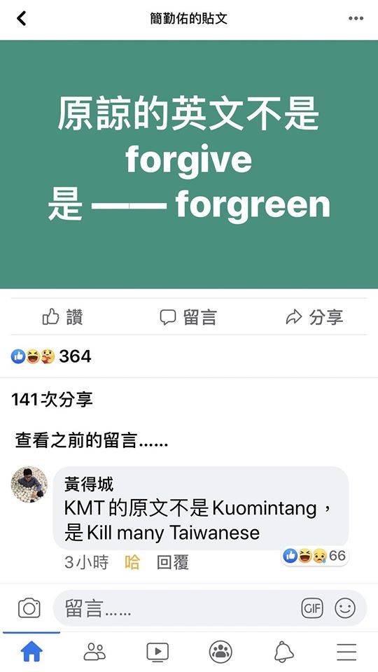 簡勤佑27日在臉書發文說：「原諒的英文不是forgive，是forgreen」，慘遭網友打臉。   圖：翻攝簡勤佑臉書