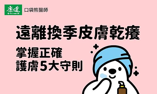 遠離換季皮膚乾癢！掌握正確護膚5大守則