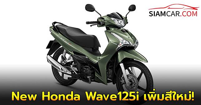 ไทยฮอนด้า อัพเกรด New Honda Wave125i เพิ่มสีใหม่!