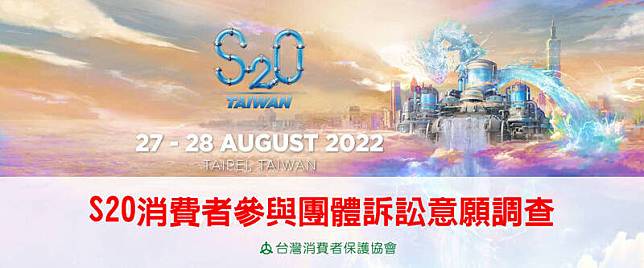 「2022年S20台灣潑水音樂季」退費問題引發爭議，台灣消保會受委託，準備提起消費損害團體訴訟。(圖擷取自台灣消保會臉書)