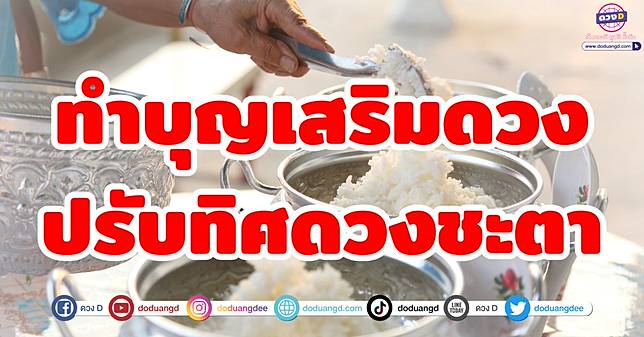 .ทำบุญเสริมดวง 5 ลัคนาราศี ปรับทิศทางดวงชะตา เปิดเส้นทางร่ำรวย ชีวิตพร้อมรับสิ่งดีๆ.