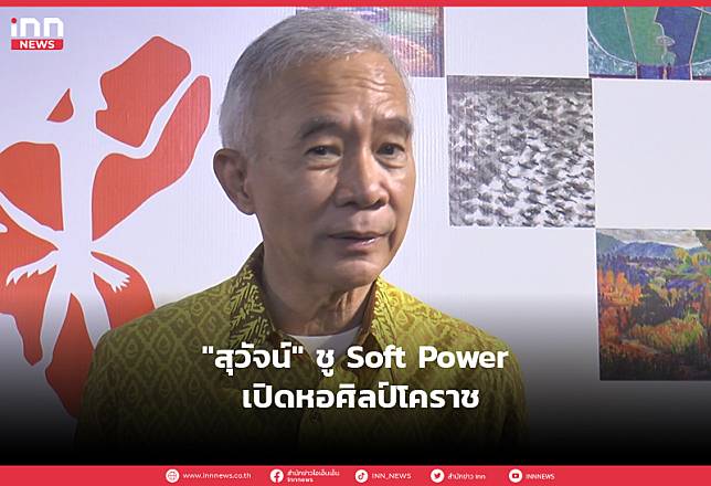 “สุวัจน์” ชู Soft Power เปิดหอศิลป์โคราช