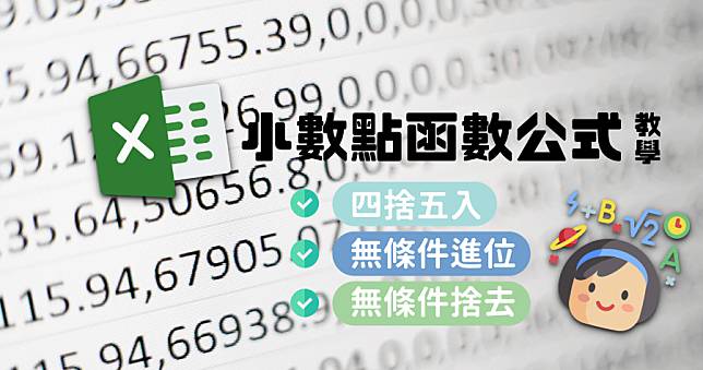 Excel Round 教學 四捨五入、無條件進位、無條件捨去，教你搞懂小數點函數公式