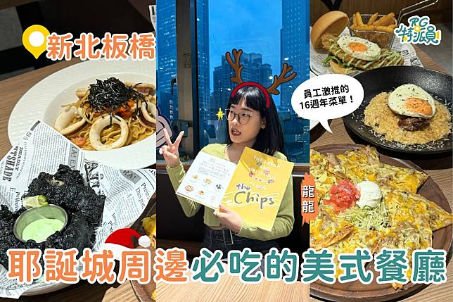 影｜新北美食｜2024新北耶誕城必吃美式料理！The Chips 16週年限定新菜色一次看！