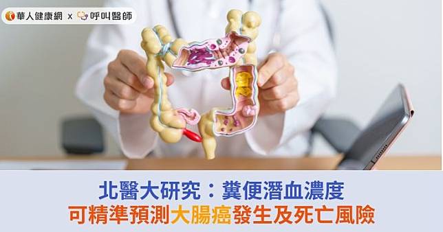 北醫大研究：糞便潛血濃度可精準預測大腸癌發生及死亡風險