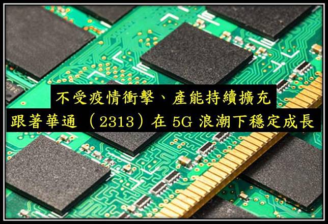 不受疫情衝擊、產能持續擴充 跟著華通 （2313）在 5G 浪潮下穩定成長