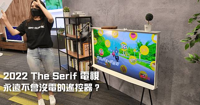 2022 三星 The Serif 風格電視，竟然能用 WiFi 幫遙控器充電！