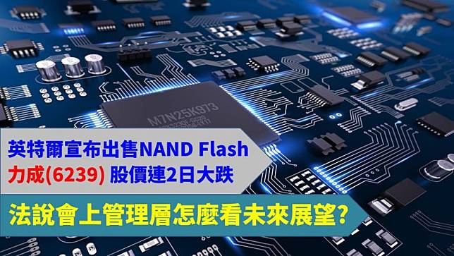 英特爾宣布出售NAND Flash，力成(6239)股價連2日大跌，法說會上管理層怎麼看未來展望?