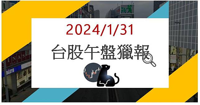 1/31 午盤獵報:新產品突破獲利轉強!信紘科6667亮燈漲停!