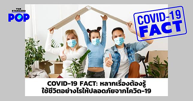 COVID-19 FACT: หลากเรื่องต้องรู้ ใช้ชีวิตอย่างไรให้ปลอดภัยจากโควิด-19