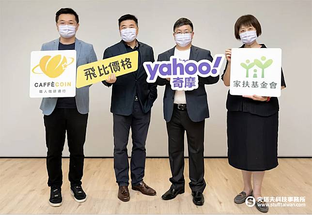 CAFFÈCOIN 與Yahoo奇摩全方位服務整合 深化咖啡寄杯新生態 (由左至右為：券券文化傳媒股份有限公司 創辦人暨執行長 陳顥仁、第一網站股份有限公司董事長 盧大為、Verizon Media台灣董事總經理暨台灣電商與區域產品事業群副總裁 林振德、家扶基金會 社會資源處 林秀鳳處長)(Yahoo奇摩提供)